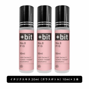 &SH ちょい足し原液コスメ原料シリーズ +Bit No8 イチジクエキス 30ml(10ml×3本)[ 高濃度 原液 イチジク果実 フィグ エキス 植物性 敏感