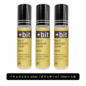 イチョウ葉エキス &SH ちょい足し原液コスメ原料シリーズ +Bit No9 イチョウエキス 30ml(10ml×3本)(ヒンジ)[ イチョウ葉 高濃度 原液 イ