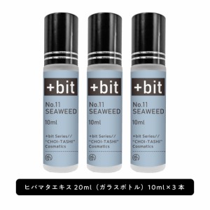 &SH ちょい足し原液コスメ原料シリーズ +Bit No11 ヒバマタエキス 30ml(10ml×3本)(ヒンジ)[ 高濃度 原液 ヒバマタ シーウィードエキス 