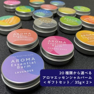 20種類から選べる ラッピング無料 ＆SH アロマ エッセンシャル バーム 35g×2個 [ 練り香水 ねり香水 香水 メンズ レディース エッセンシ