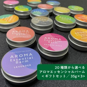 20種類から選べる ラッピング無料 ＆SH アロマ エッセンシャル バーム 35g×3個 [ 練り香水 ねり香水 香水 メンズ レディース エッセンシ