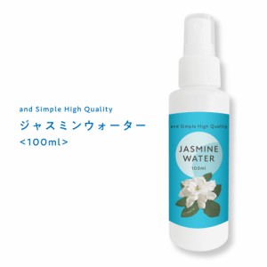 ジャスミンウォーター 100ml / 芳香蒸留水 フローラルウォーター ハイドロソル ジャスミン ウォーター マツリカ 茉莉花 手作り石鹸 コス