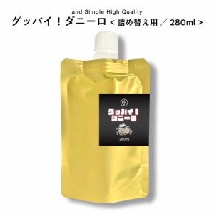 &SH 天然 ナチュラル 100% ダニよけ スプレー [ グッバイ! ダニーロ 280ml 詰め替え 詰め替え用 詰替][ ダニ ダニスプレー ベッド 布団用