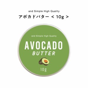 &SH アボカドバター 10g [ バター ボディバター 100%ピュア 無添加 ナチュラル ボディケア ヘアケア ハンドクリーム 保湿 キャリアオイル