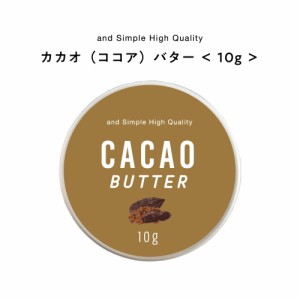 &SH ココアバター 10g [ カカオ バター ボディバター 100%ピュア 無添加 ナチュラル ヘアケア ハンドクリーム キャリアオイル 手づくりコ