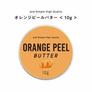 &SH オレンジピールバター 10g [ バター ボディバター ボディクリーム 100%ピュア 無添加 ナチュラル ボディケア ヘアケア ハンドクリー