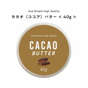 &SH ココアバター 40g [ カカオ バター ボディバター 100%ピュア 無添加 ナチュラル ボディケア ヘアケア ハンドクリーム 保湿 キャリア