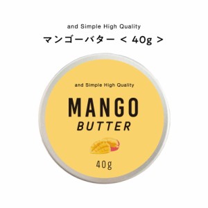 &SH マンゴーバター 40g [ バター ボディバター 100%ピュア 無添加 ナチュラル ボディケア ヘアケア ハンドクリーム 保湿 キャリアオイル