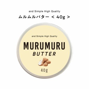&SH ムルムルバター 40g [ バター ボディバター 100%ピュア 無添加 ナチュラル ボディケア ヘアケア ハンドクリーム 保湿 キャリアオイル