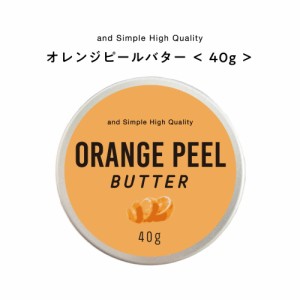 &SH オレンジピールバター 40g[ バター ボディバター 100%ピュア 無添加 ナチュラル ヘアケア ハンドクリーム 保湿 キャリアオイル 手づ