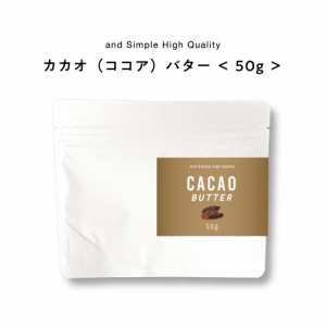 &SH ココアバター 50g [ カカオ バター ボディバター 100%ピュア 無添加 ナチュラル スキンケア ボディケア ヘアケア ハンドクリーム 保