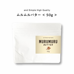 &SH ムルムルバター 50g [ バター ボディバター 100%ピュア 無添加 ナチュラル スキンケア ボディケア ヘアケア ハンドクリーム 保湿 キ