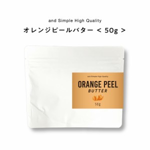 &SH オレンジピールバター 50g [ バター ボディバター 100%ピュア 無添加 ナチュラル ボディケア ヘアケア ハンドクリーム 保湿 キャリア