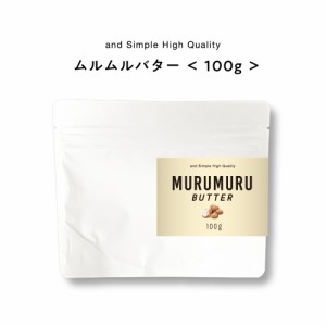 &SH ムルムルバター 100g [ バター ボディバター 100%ピュア 無添加 ナチュラル スキンケア ボディケア ヘアケア ハンドクリーム 保湿 キ