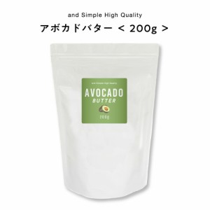 &SH アボカドバター 200g [ バター ボディバター 100%ピュア 無添加 ナチュラル ボディケア ヘアケア ハンドクリーム 保湿 キャリアオイ