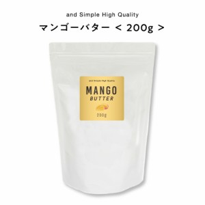 &SH マンゴーバター 200g [ バター ボディバター 100%ピュア 無添加 ナチュラル ボディケア ヘアケア ハンドクリーム 保湿 キャリアオイ