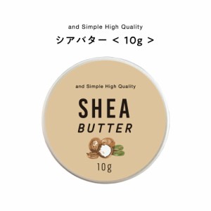 &SH シアバター精製 10g [ シア脂 シア バター オーガニック認証 原料 使用 100%ピュア 無添加 スキンケア アロマ ハンドクリーム ボディ