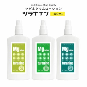 &SH 選べる高濃度 マグネシウムスプレー ツラナイン 100ml ［ マグネシウムオイル スポーツ スポーツローション マグネシウム 筋肉疲労 