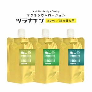 &SH 選べる高濃度 マグネシウムスプレー ツラナイン 80ml 詰め替え用［ マグネシウムオイル スポーツローション マグネシウム 筋肉疲労 