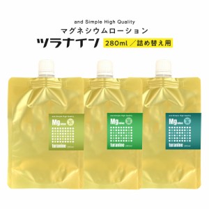 &SH 選べる高濃度 マグネシウムスプレー ツラナイン 280ml 詰め替え用［ マグネシウムオイル スポーツローション マグネシウム 筋肉疲労 