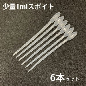 安心の日本製 アロマオイル用 スポイト ( ピペット )1ml ×6本 ( スポイト 目盛り入り ケミカルスポイト ピペットスポイト 塗料配合 ペッ