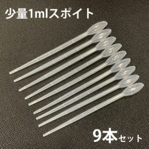 安心の日本製 アロマオイル用 スポイト ( ピペット )1ml ×9本 ( スポイト 目盛り入り ケミカルスポイト ピペットスポイト 塗料配合 ペッ