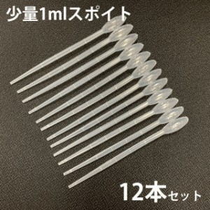 安心の日本製 アロマオイル用 スポイト ( ピペット )1ml ×12本 ( スポイト 目盛り入り ケミカルスポイト ピペットスポイト 塗料配合 ペ