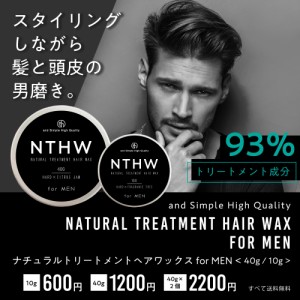 93％トリートメントでできている NTHW ナチュラルトリートメント ヘアワックス 40ｇ メンズ用 [ オーガニック 原料 スタイリング剤 ハー