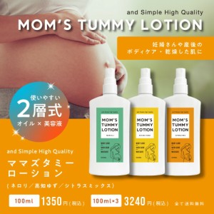 2層式で使いやすい &SH Mom's tummy oil ママズ タミーローション 100ml 3種類の香り 3本セット [ マタニティオイル マザーズ ストレッチ