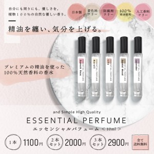 10種類から選べる香り &SH エッセンシャルパフューム 10ml 2本 セット [ フレグランス(香水) 香水 女性 男性 パフュームスティック フレ