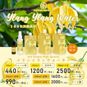 ＆SH イランイランウォーター 300ml ( 100ml×3本セット ) / 100%植物由来 無添加 芳香蒸留水 フローラルウォーター ハイドロソル イラン