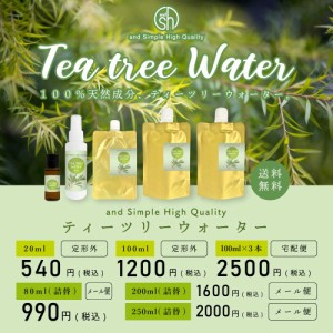 ＆SH 100%植物由来 ティートリー ウォーター 20ml / 芳香蒸留水 フローラルウォーター ハイドロソル ティートリー水 アロマウォーター ア