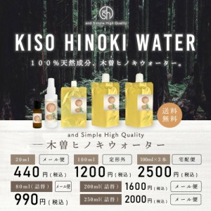 ＆SH 木曽ヒノキウォーター 250ml 詰替え用 / フローラルウォーター 100%植物由来 無添加 芳香蒸留水 ハイドロソル 木曽ヒノキ水 アロマ