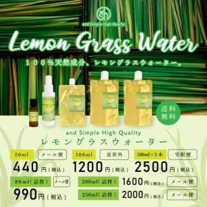 ＆SH レモングラスウォーター 250ml 詰替え用 / フローラルウォーター 100%植物由来 無添加 芳香蒸留水 ハイドロソル レモングラス水 リ