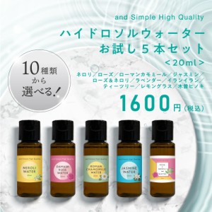 10種から選べる フローラルウォーター 20ml お試し5本セット / 植物性 無添加 芳香蒸留水 ハイドロソル ジャスミン ウォーター ローズ ネ