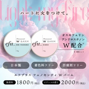 人を引き寄せる 練り香水 アロマ レディース フェロモン香水 モテ香水 &SH efu+ フェノセンティ W バーム 10g ビアンコ  [ フェロモン オ