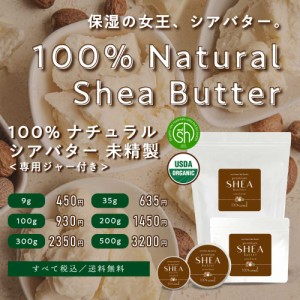 &SH シアバター 未精製 100g エコサート認証 原料 使用 [ オーガニック シア シア脂 100% ピュア 無添加 天然成分 マルチバーム スキンケ