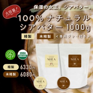 &SH シアバター 未精製 1000g エコサート認証 原料 使用 [ オーガニック シア シア脂 100% ピュア 無添加 天然成分 マルチバーム スキン