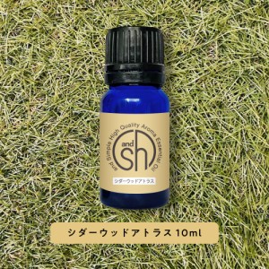 アロマ 100%ピュア &SH アロマ エッセンシャルオイル ( 精油 ) シダーウッド アトラス 10ml アロマオイル -定形外送料無料-