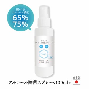 安心の日本製 アルコール 除菌 スプレー 100ml アンドエスエイチ [ 除菌スプレー アルコール アルコールスプレー アルコール除菌 スプレ