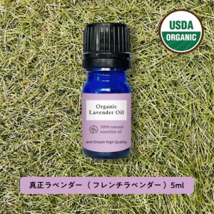 &sh アロマ エッセンシャルオイル 100%ピュア オーガニック認証 真正ラベンダーオイル 5ml -定形外送料無料-