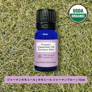 &sh アロマ エッセンシャルオイル 100%ピュア オーガニック認証 ジャーマンカモミールオイル 10ml -定形外送料無料-