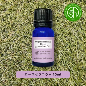 &sh アロマ エッセンシャルオイル 100%ピュア オーガニック認証 ローズゼラニウム オイル 10ml -定形外送料無料-