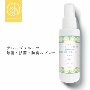 &SH 天然成分 日本製 除菌 スプレー グレープフルーツ 除菌スプレー 100ml 選べる 香料・無香料 [ ナチュラル 植物由来 ボタニカル なの