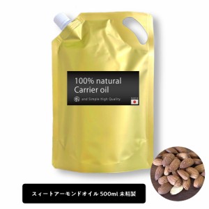 &SH スイートアーモンドオイル 500ml ( 未精製 ) キャリアオイル [ 乾燥肌 ストレッチマーク ハリアップ はり つや 毛穴 エイジングケア 