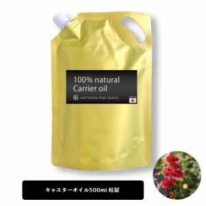 &SH キャスターオイル 500ml ( 精製 ) キャリアオイル [ 乾燥肌 頭皮 ケア エドガー・ケイシー ストレッチマーク 湿布 ひまし油 ヒマシ油