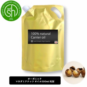 &SH マカダミアナッツオイル 500ml ( 精製 ) オーガニック コスモス認証原料使用 キャリアオイル [ ボタニカル ヴィーガン フェイスオイ