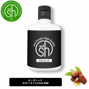 &SH 無香料を含め6種類の香りが選べる エコサート認証 原料 使用 COSMOS NATURAL ホホバオイル 50ml ( 精製 ) 100% オーガニック キャリ