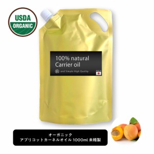 &SH オーガニック認証 原料使用 USDA アプリコットカーネルオイル 1000ml ( 未精製 ) キャリアオイル [ 100% ナチュラル アプリコット カ