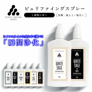 &SH ピュリファイング スプレー 選べる8種類 塩入り / 塩 なし 100ml [ 浄化スプレー 浄化用 浄化 ホワイトセージ ]+lt3+ tg_smc -定形外